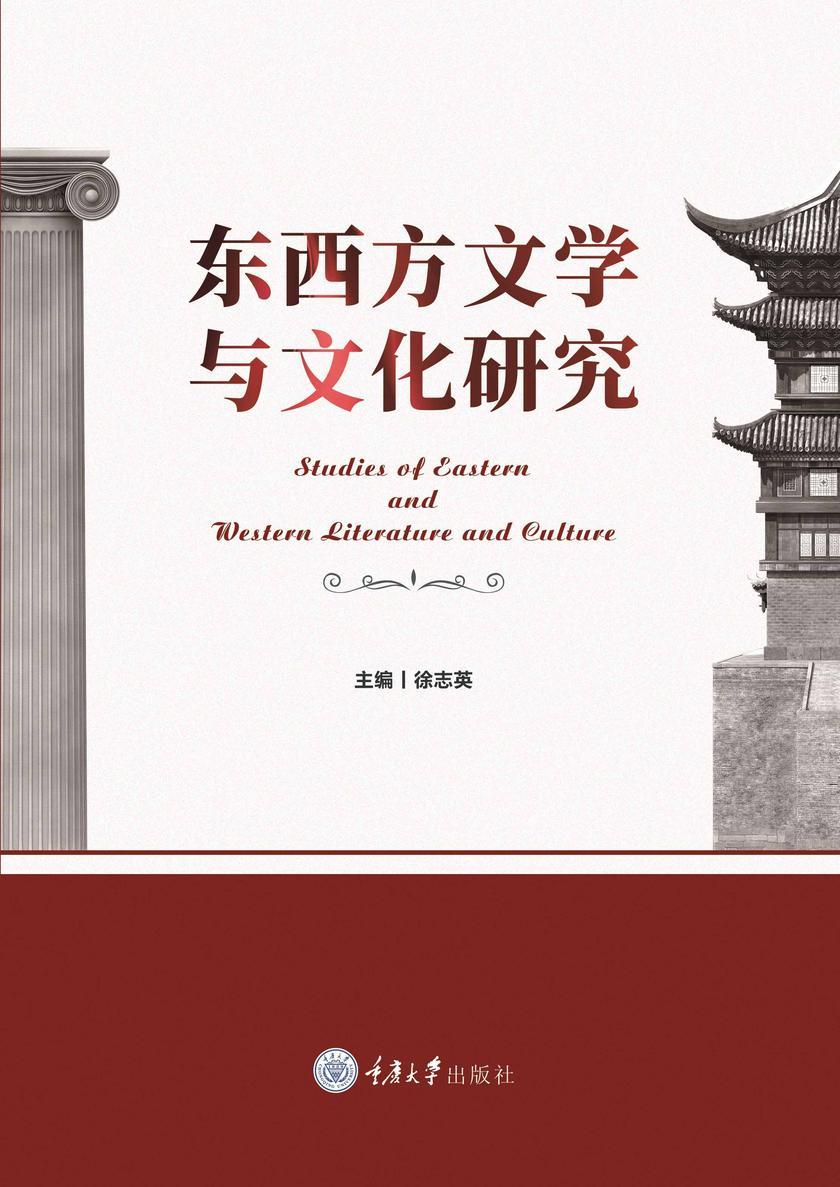 东西方文学与文化研究