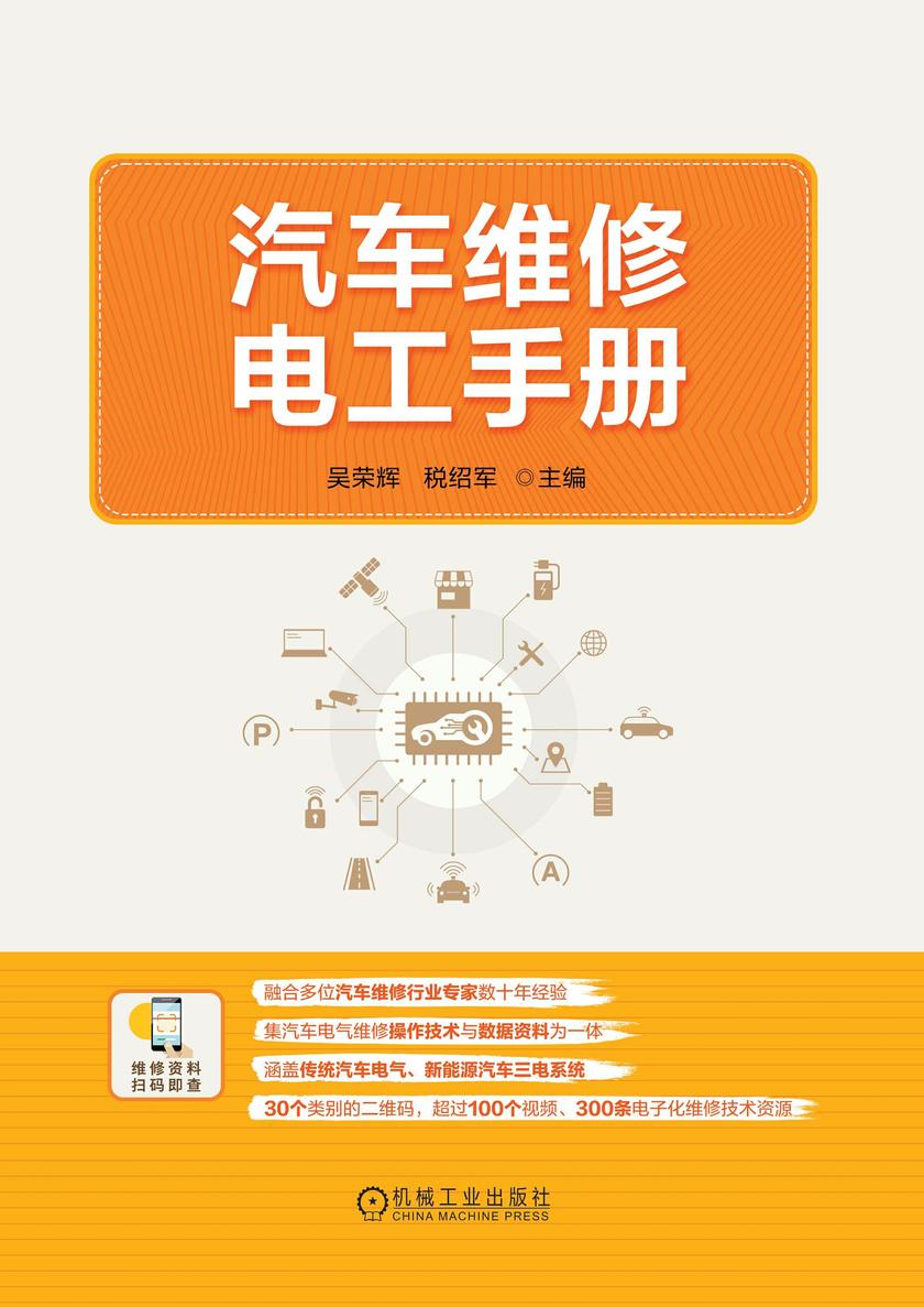 汽车维修电工手册
