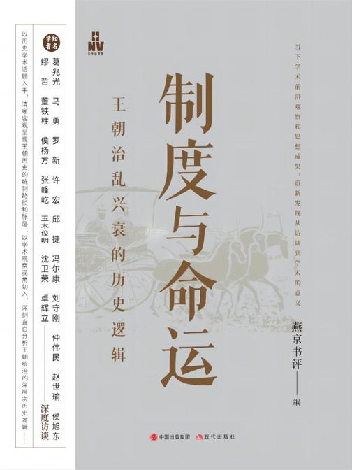 制度与命运:王朝治乱兴衰的历史逻辑