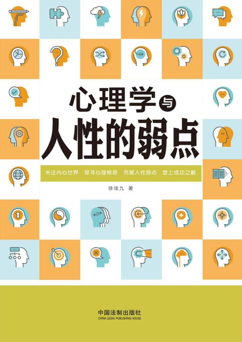 心理学与人性的弱点