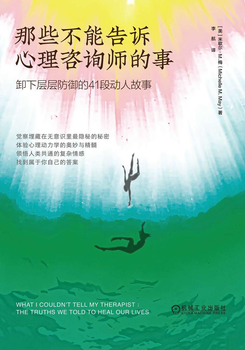 那些不能告诉心理咨询师的事:卸下层层防御的41段动人故事
