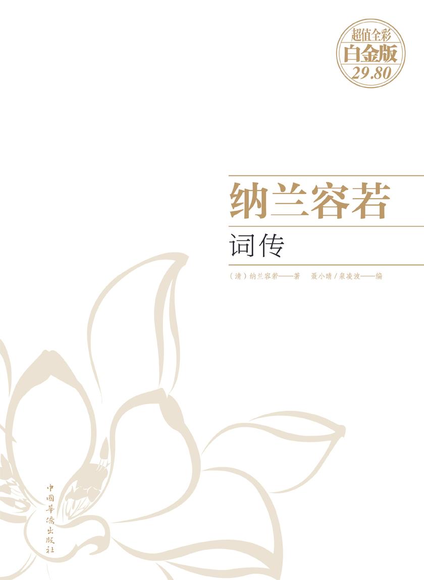 纳兰容若词传