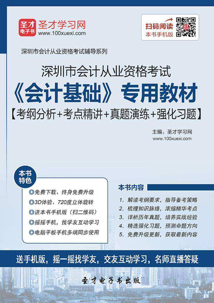 2016年深圳市会计从业资格考试《会计基础》专用教材【考纲分析＋考点精讲＋真题演练＋强化习题】