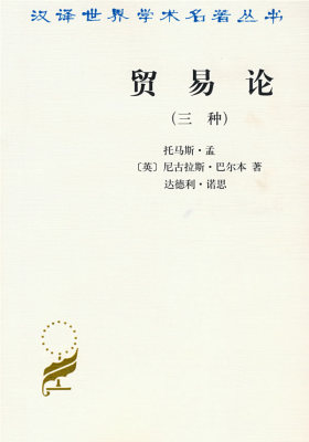 贸易论(三种)(试读本)