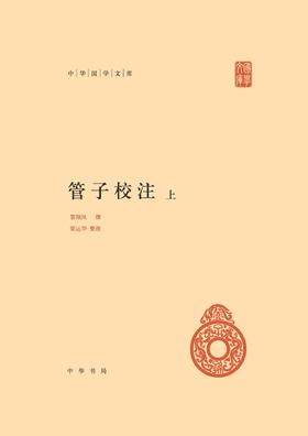 管子校注(精)全二册--中华国学文库(试读本)