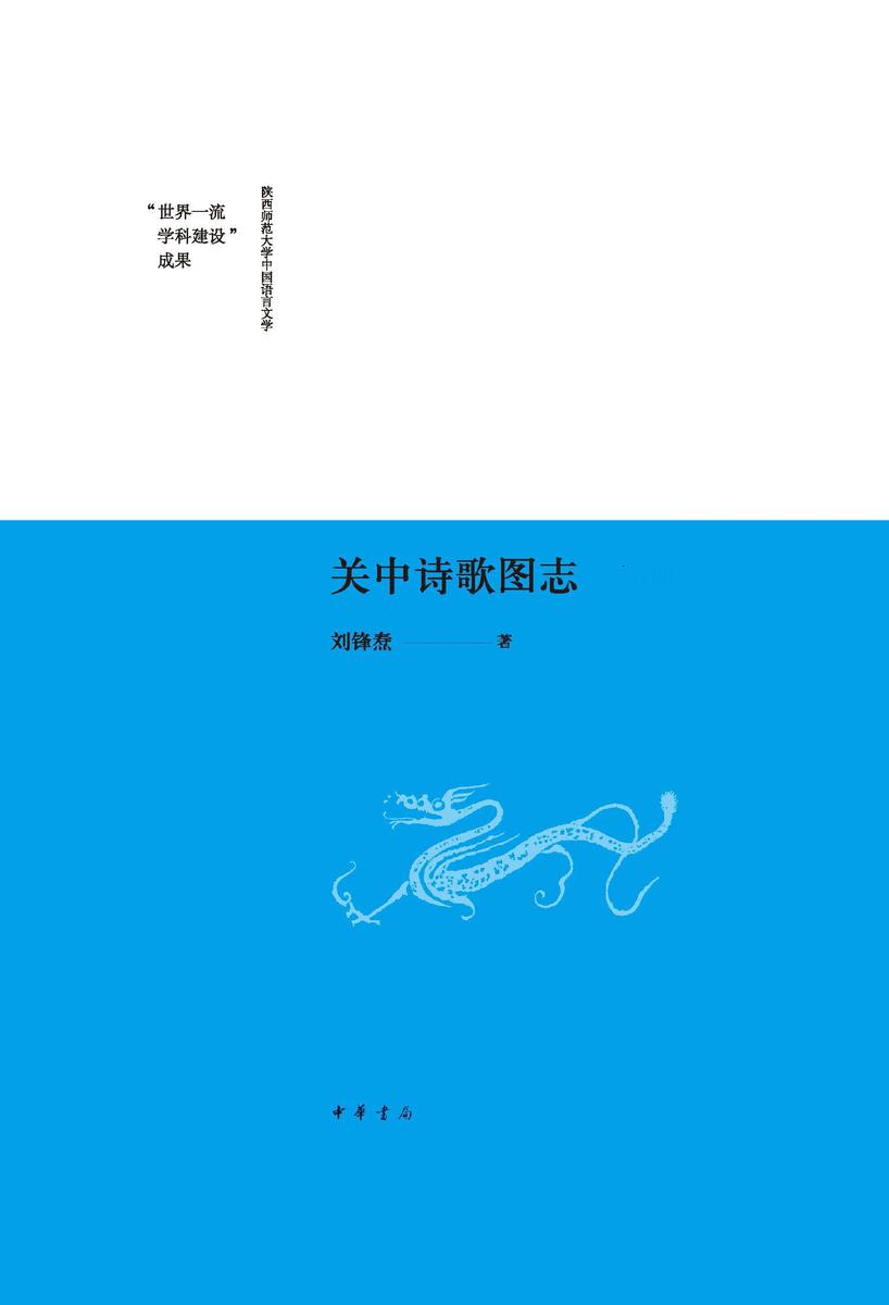 关中诗歌图志  中华书局出品