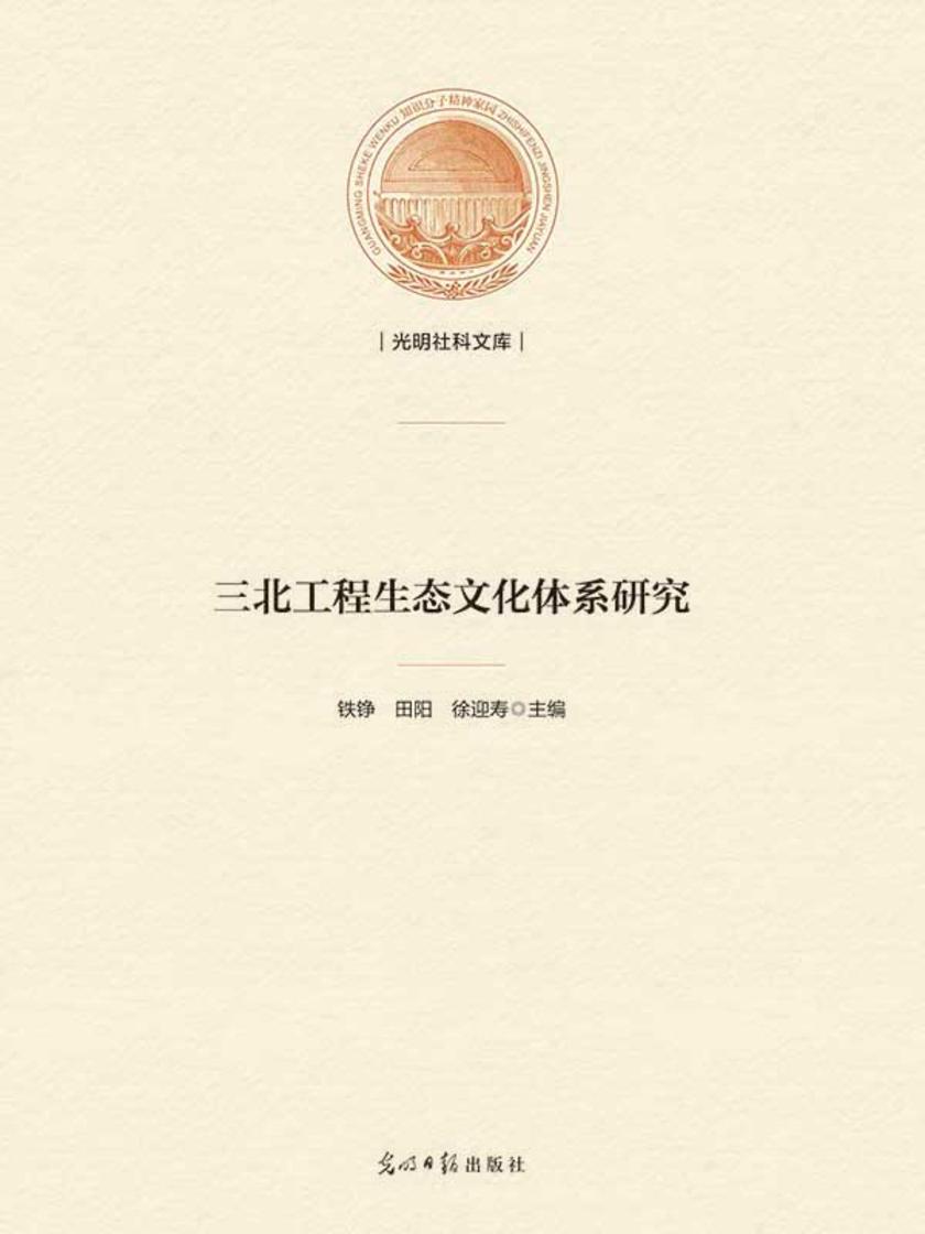 三北工程生态文化体系研究