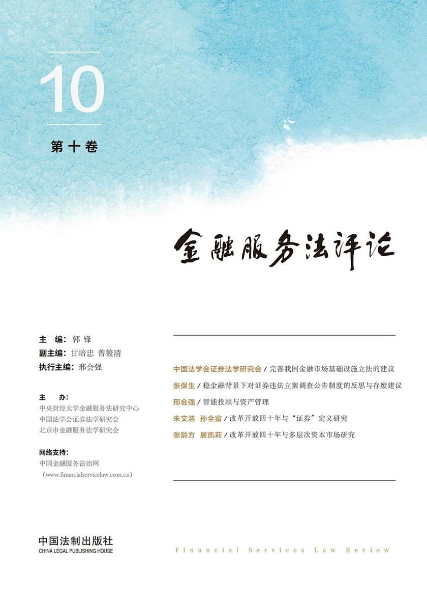 金融服务法评论(第十卷)