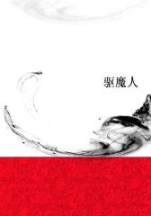 驱魔人