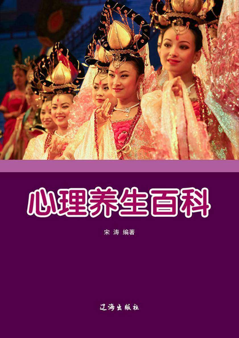 心理养生百科