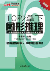 中公版·公务员录用考试专项备考必学系列-10秒拿下图形推理(最新版)
