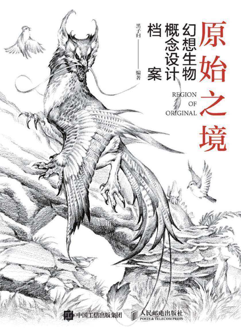原始之境——幻想生物概念设计档案