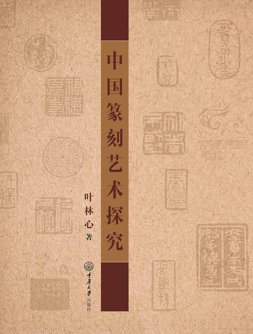 中国篆刻艺术探究