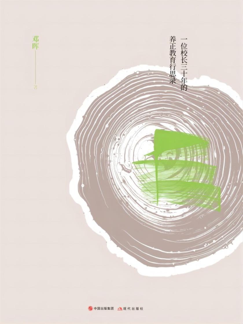 为了根的事业 : 一位校长三十年的养正教育行思录