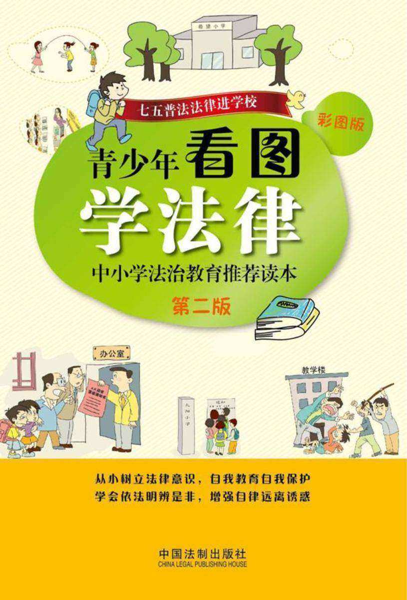青少年看图学法律:中小学法治教育推荐读本(第二版)