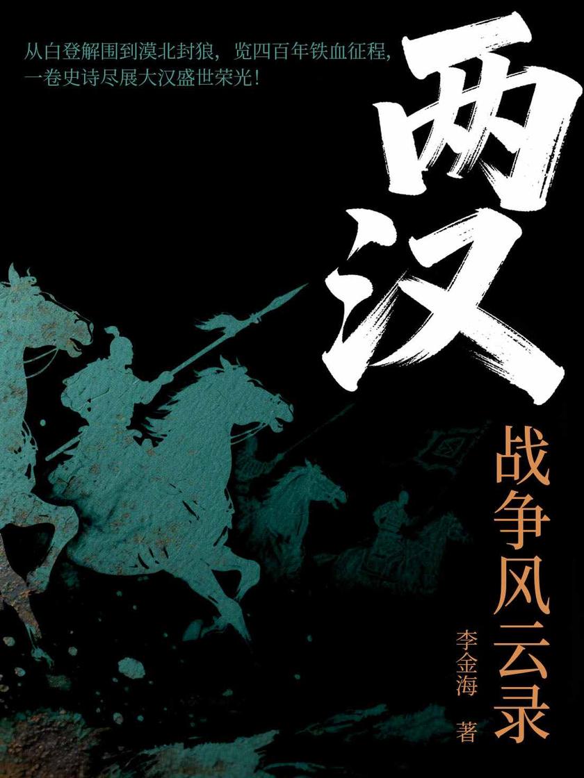 两汉战争风云录