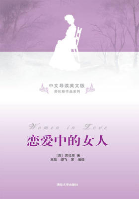 恋爱中的女人(中文导读英文版)