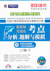全国计算机等级考试考点分析、题解与模拟二级C（2013年9月无纸化考试专用）（未来教育）（附光盘）(试读本)