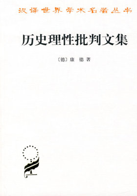 历史理性批判文集(试读本)