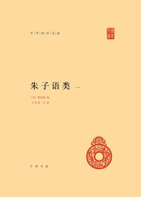 朱子语类(精)全六册 --中华国学文库(试读本)