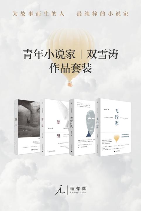 青年小说家双雪涛作品套装(共4册 飞行家+聋哑时代+翅鬼+猎人 理想国出品)
