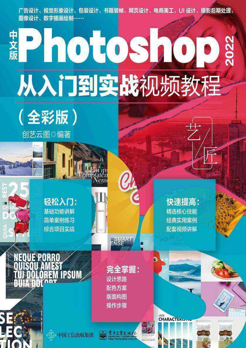 中文版Photoshop 2022从入门到实战视频教程(全彩版)