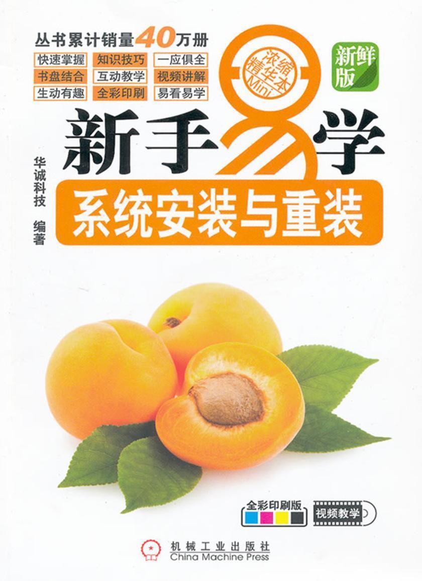 新手易学系列:系统安装与重装(光盘内容另行下载,地址见书封底)