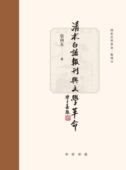 清末白话报刊与文学革命  中华书局出品