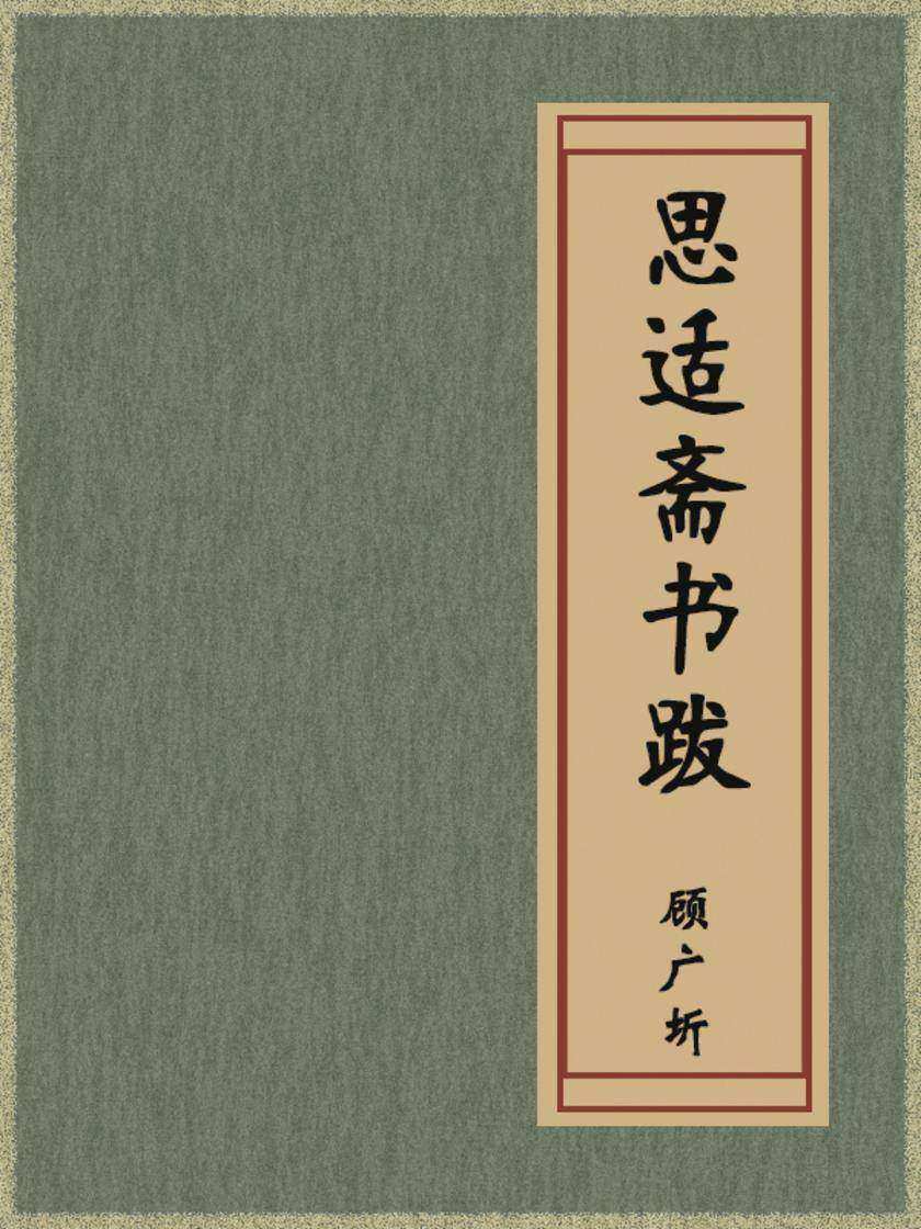 思适斋书跋