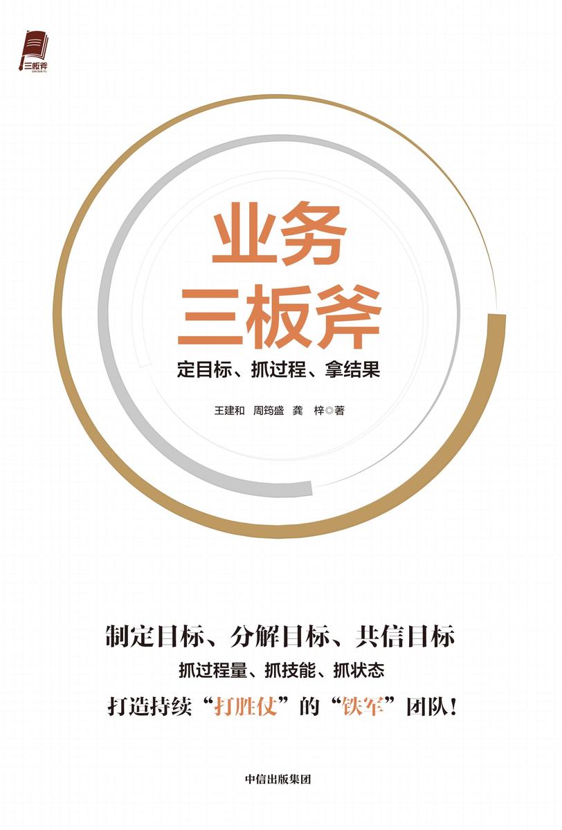 业务三板斧:定目标、抓过程、拿结果