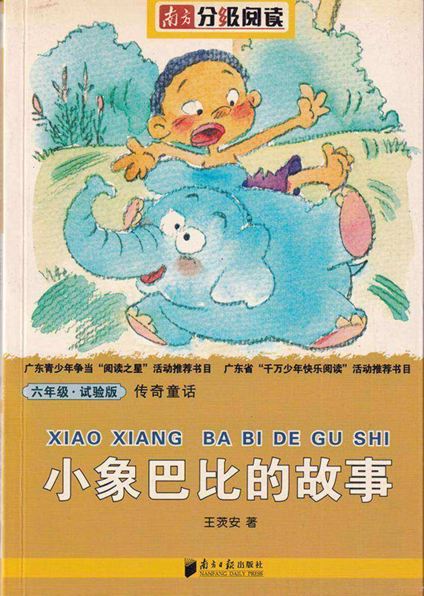 小象巴比的故事