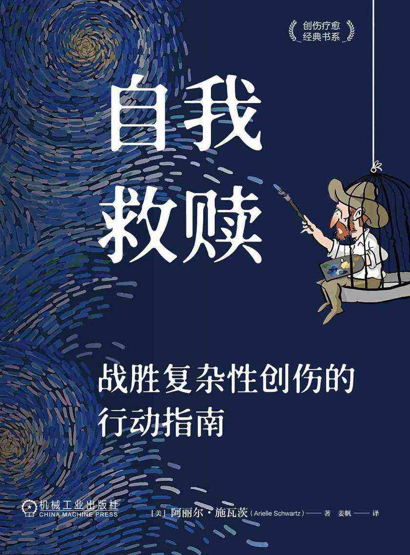 自我救赎:战胜复杂性创伤的行动指南