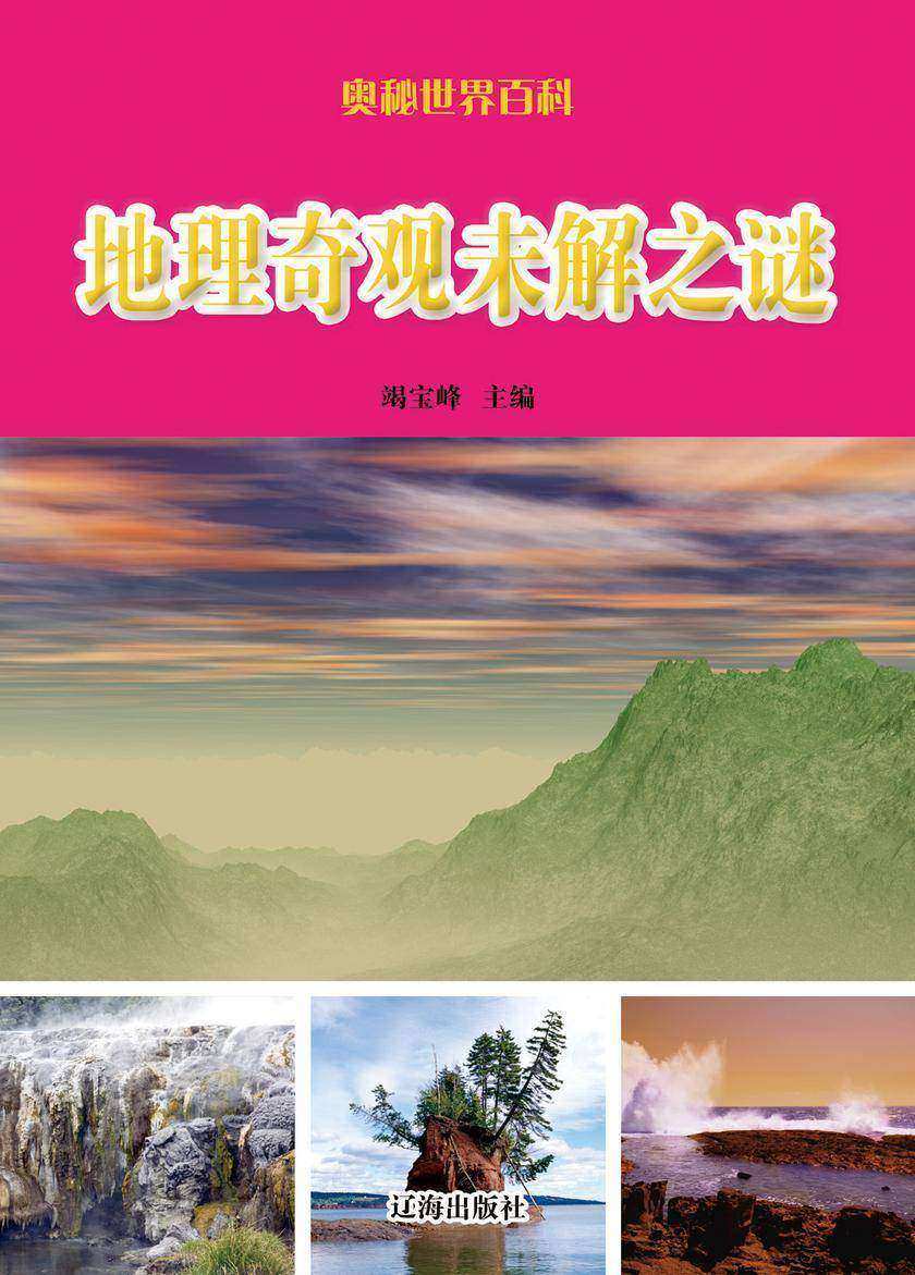 地理奇观未解之谜