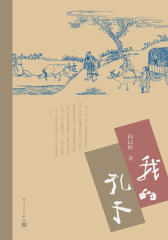我的孔子