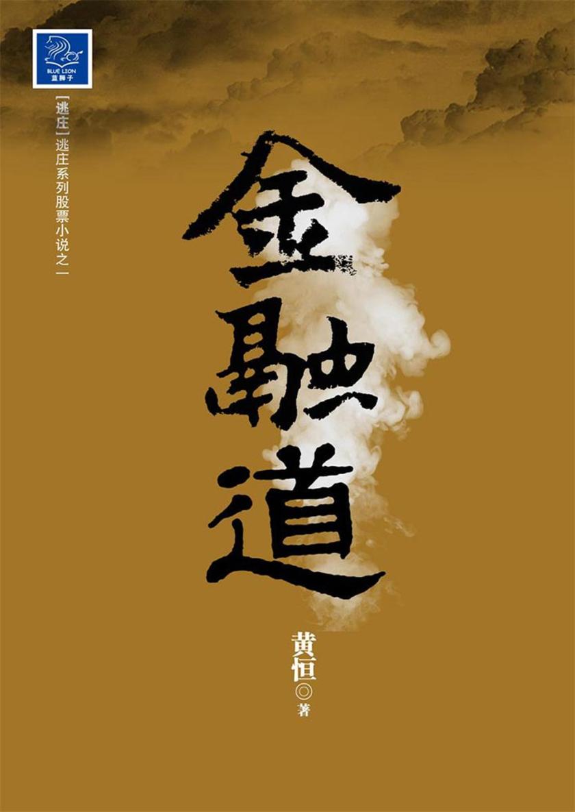 金融道(一本汇集股市专业知识与现代小说风骨的趣味读物)