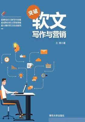 突破软文写作与营销