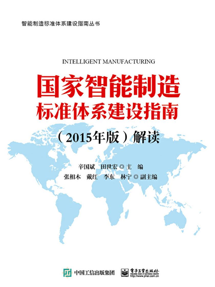 国家智能制造标准体系建设指南(2015年版)解读