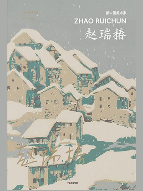 新中国美术家：赵瑞椿