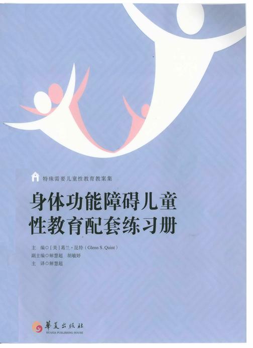 身体功能障碍儿童性教育配套练习册
