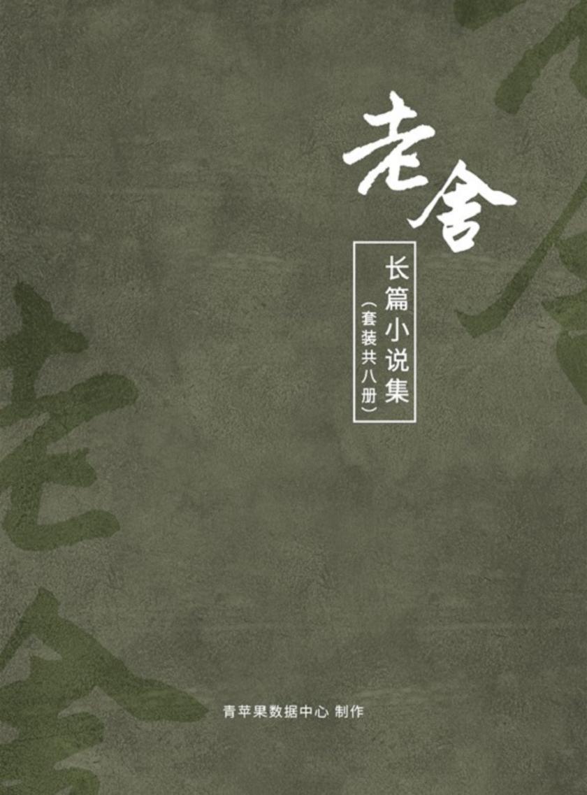 老舍长篇小说集(套装共8册)