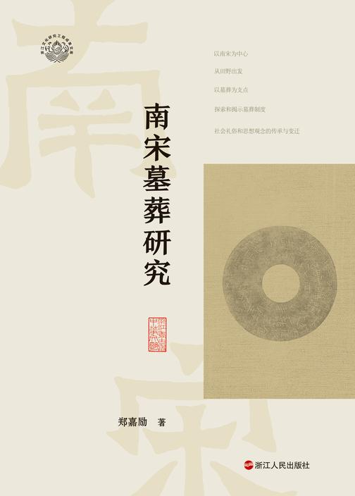 南宋墓葬研究