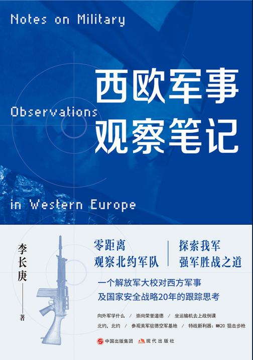 西欧军事观察笔记