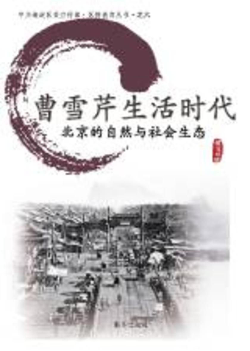 曹雪芹生活时代:北京的自然与社会生态