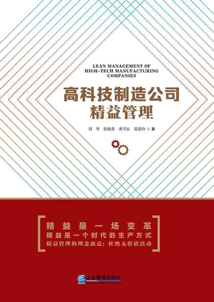 高科技制造公司精益管理