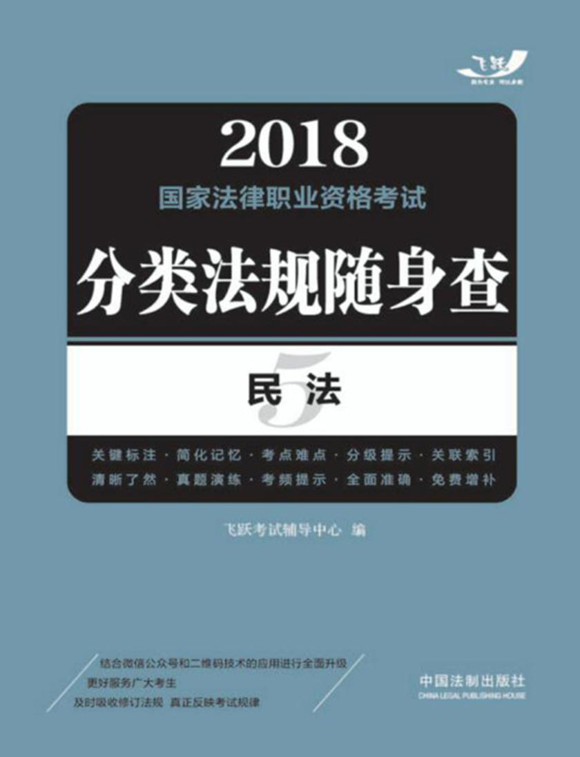 2018国家法律职业资格考试分类法规随身查:民法