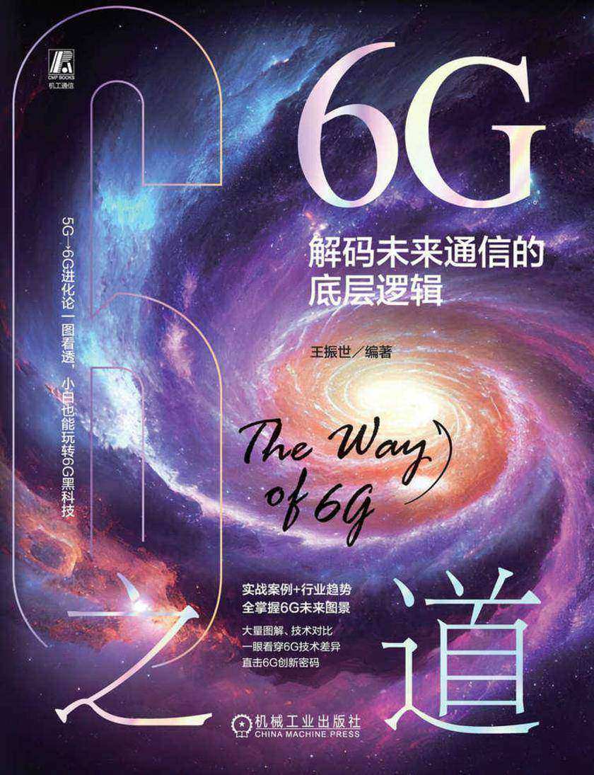 6G之道:解码未来通信的底层逻辑