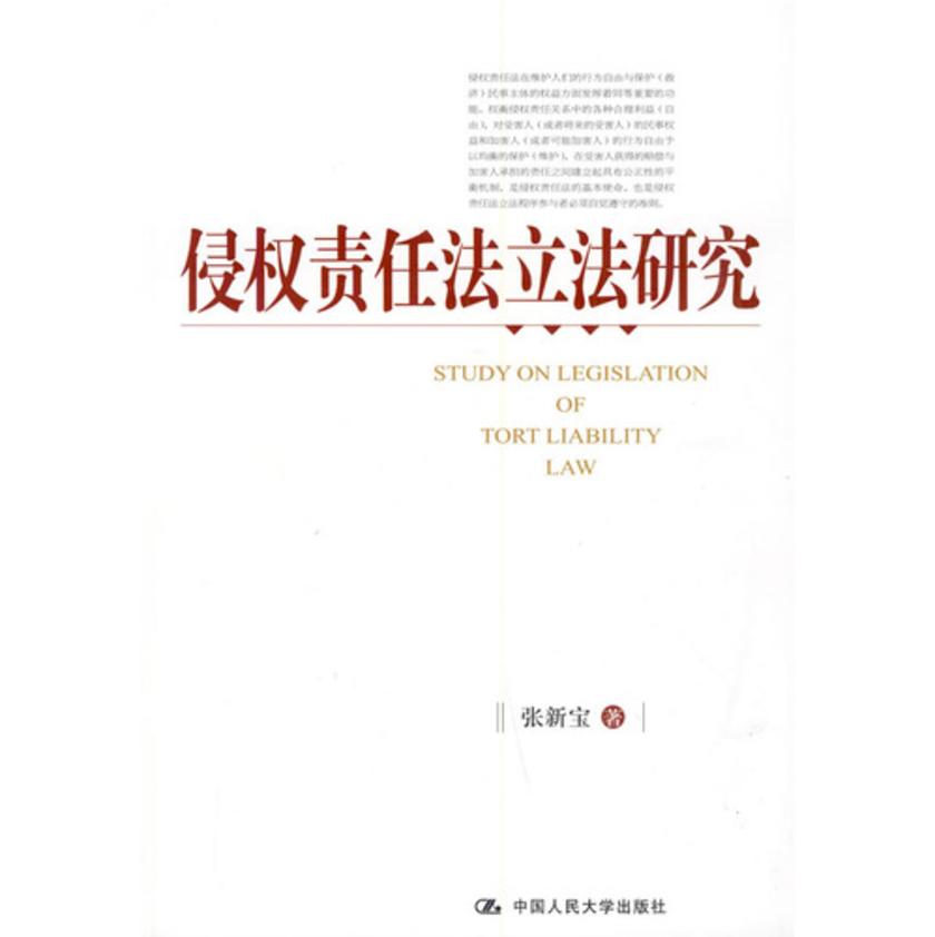 侵权责任法立法研究