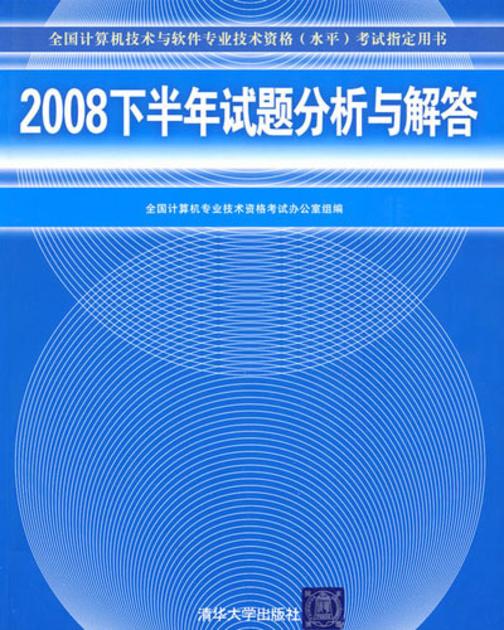 2008下半年试题分析与解答