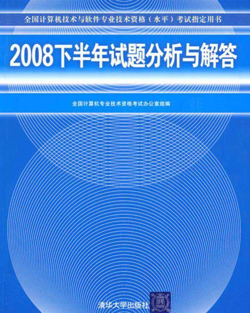 2008下半年试题分析与解答