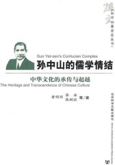 孙中山的儒学情结：中华文化的承传与超越